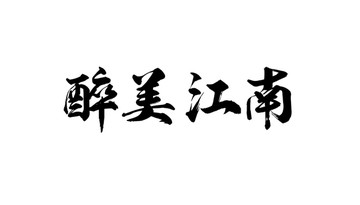 醉美江南书法字体设计