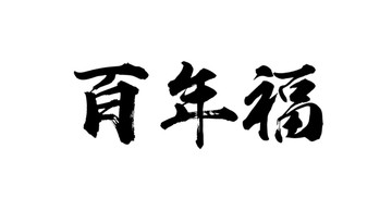 百年福書法字體設(shè)計(jì)