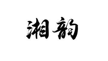 湘韻書法字體設(shè)計(jì)