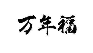 萬年福書法字體設(shè)計