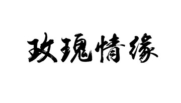 玫瑰情缘书法字体设计