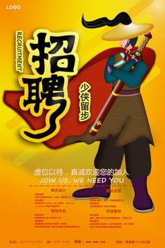 招聘 少俠留步 招募令