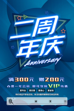 二周年 二周年慶