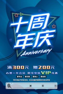 十周年 十周年慶