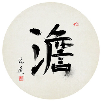 淡字書法作品