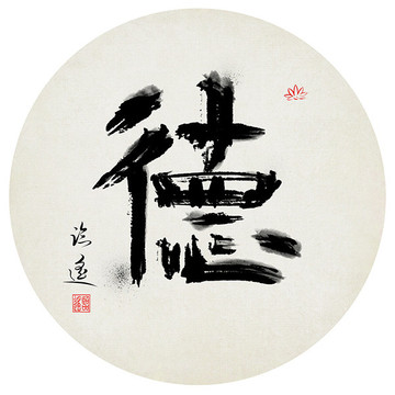 德字書法作品