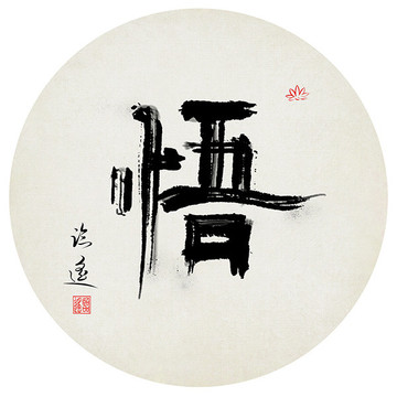 悟字書法作品
