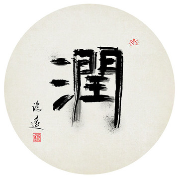潤(rùn)字書法作品