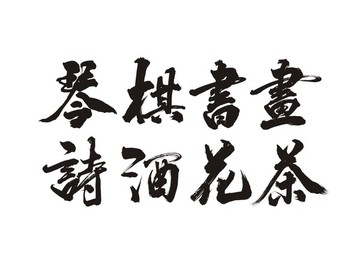 人生八雅