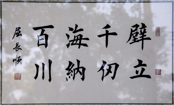 壁立千仞 海納百川書法