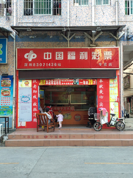 福彩店面