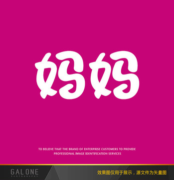 媽媽 母親節(jié)字體 媽媽字體