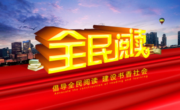 全民閱讀
