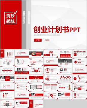 红色商业计划书创业计划PPT