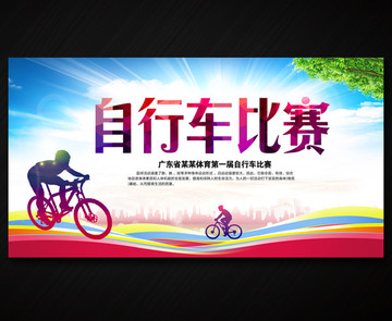 自行車比賽
