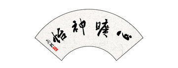 中國毛筆書法字心曠神怡扇形字畫