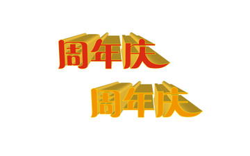 立体字周年庆