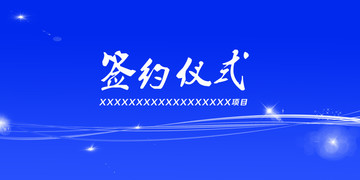 企業(yè)通用背景展板