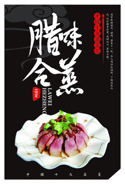 中國十大名菜臘味合蒸