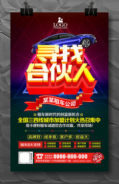 尋找合伙人海報模板設計