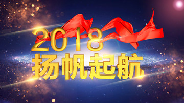 2018杨帆起航