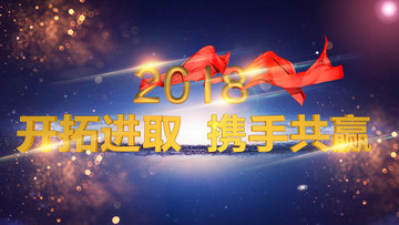 2018开拓进取携手共赢