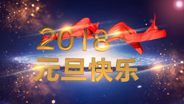 2018元旦快乐