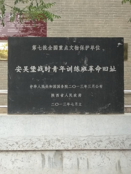 安吴堡战时青年训练班革命旧址
