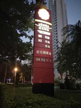 加油站指示牌