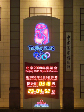 北京奥运会 倒计时牌