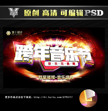 跨年音樂(lè)節(jié)