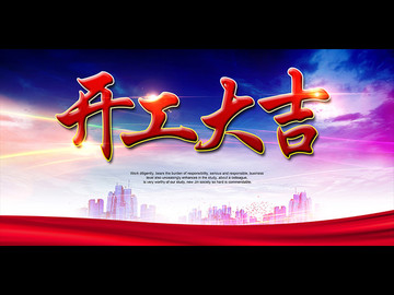 開工大吉