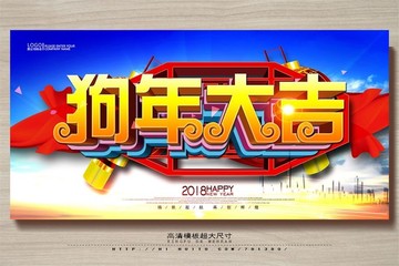 2017狗年 狗年大吉