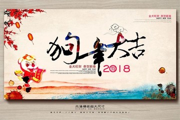 2018年 狗年大吉