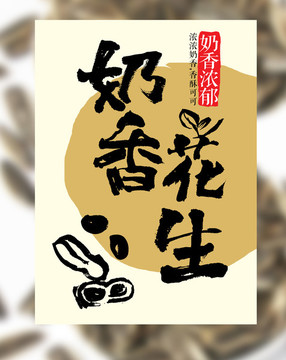毛筆字 奶香花生