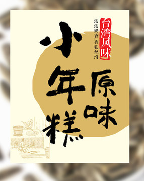 書法體 小年糕