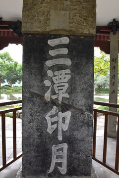 杭州三潭印月石碑