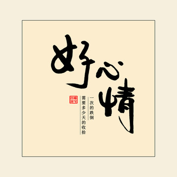 好心情
