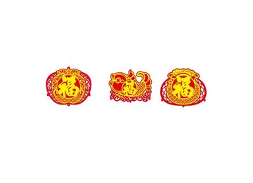 魚 蘋果 雙面福字