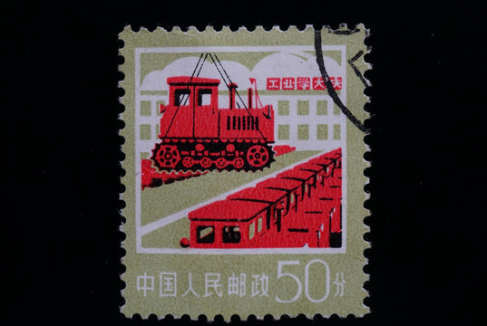 工业学大庆邮票 中国邮票