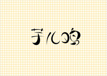 字體 芋兒雞