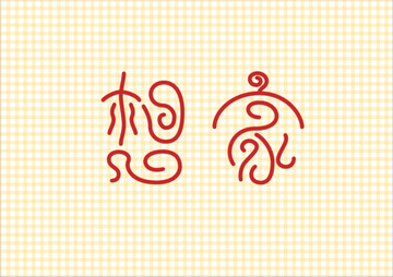 字體 想家