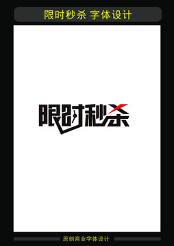 限時秒殺