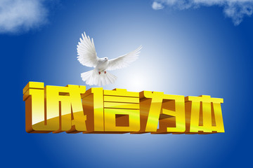 誠(chéng)信為本