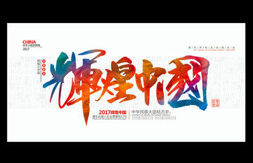 輝煌中國