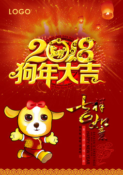 2018狗年大吉