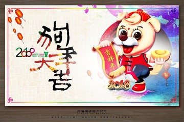 2018狗年 狗年大吉