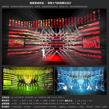 時尚大氣華麗晚會舞臺設(shè)計