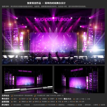 時尚大氣華麗晚會舞臺設(shè)計