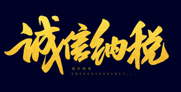 誠信納稅